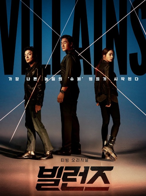 드라마 빌런즈 몇부작, 티빙 OTT, 1화 2화 줄거리, 등장인물(출연진)