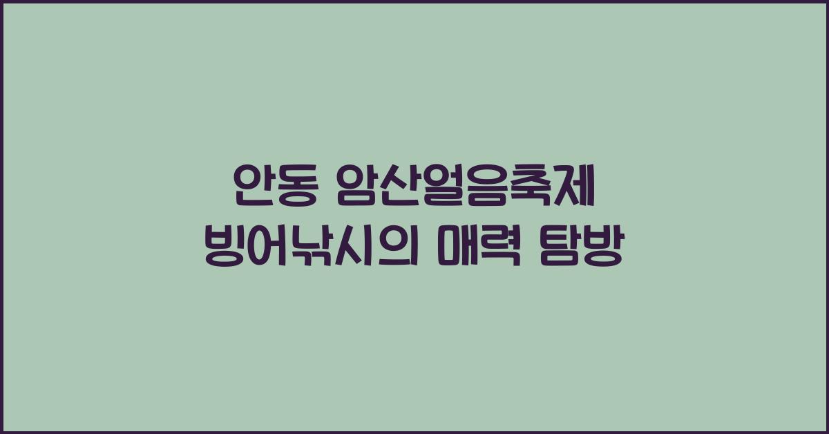 안동 암산얼음축제 빙어낚시