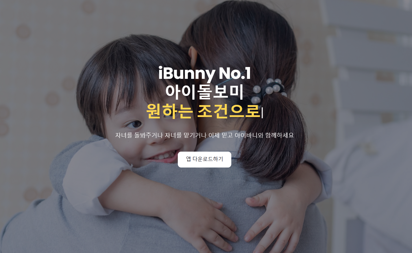 아이돌보미 서비스 아이바니