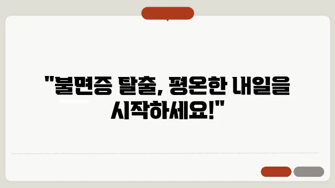 스트레스 없는 하루, 편안한 밤을 위한 불면증 관리