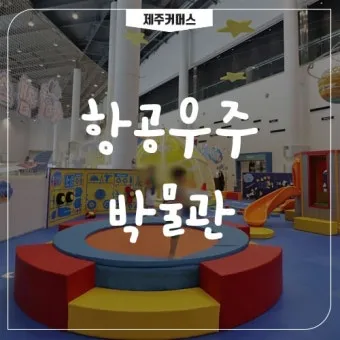 제주 아이와 함께 가기 좋은 체험형 여행지 추천_14