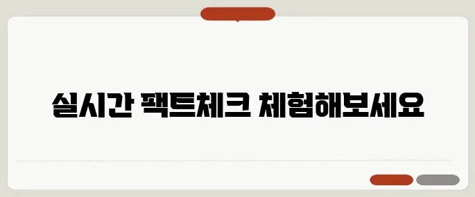 TV 토론 AI 팩트체크 서비스 출시, 실시간 정확도 검증 기능의 매력을 직접 경험해보세요!