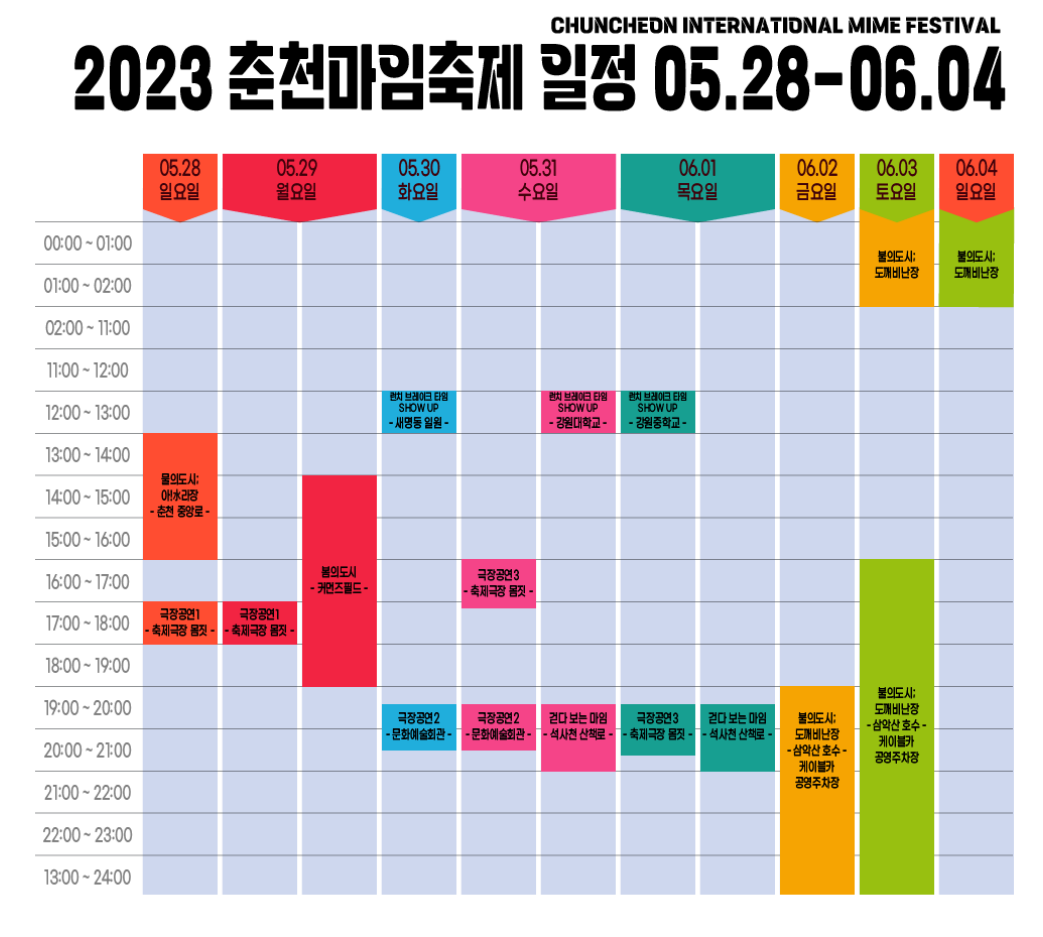 춘천마임축제-일정