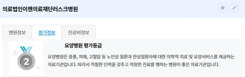 러스크요양병원-심평원-등급