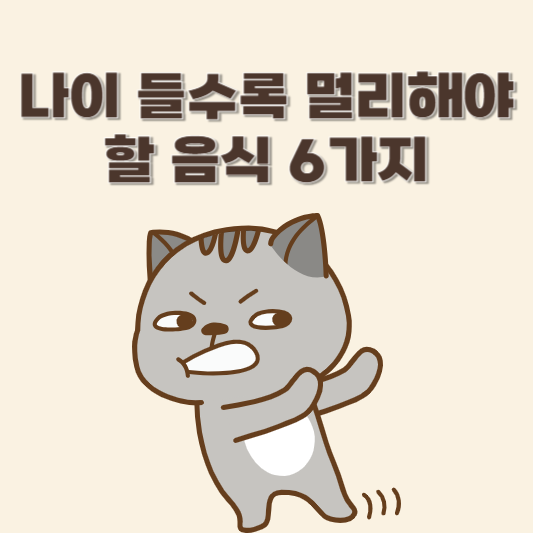 나이 들수록 멀리해야 할 음식 6가지