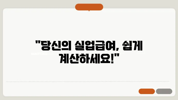 고용보험 실업급여 신청 방법 계산기