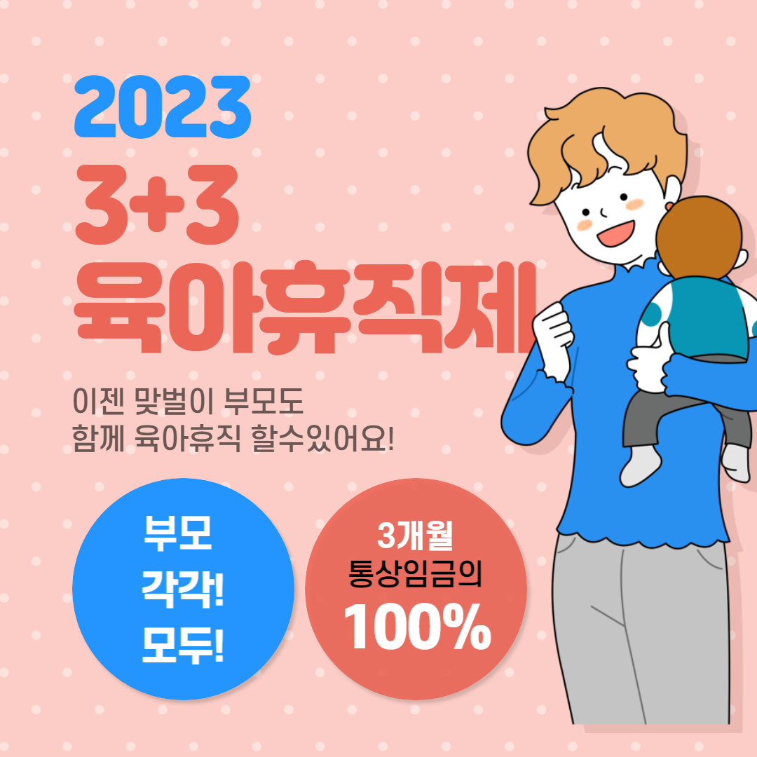3+3_부모육아휴직제