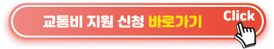 교통비-지원-신청-바로가기