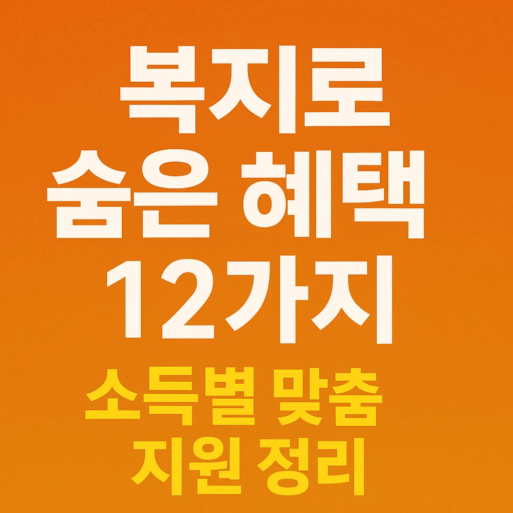 복지로에도 숨겨진 혜택이 이렇게 많았다고?