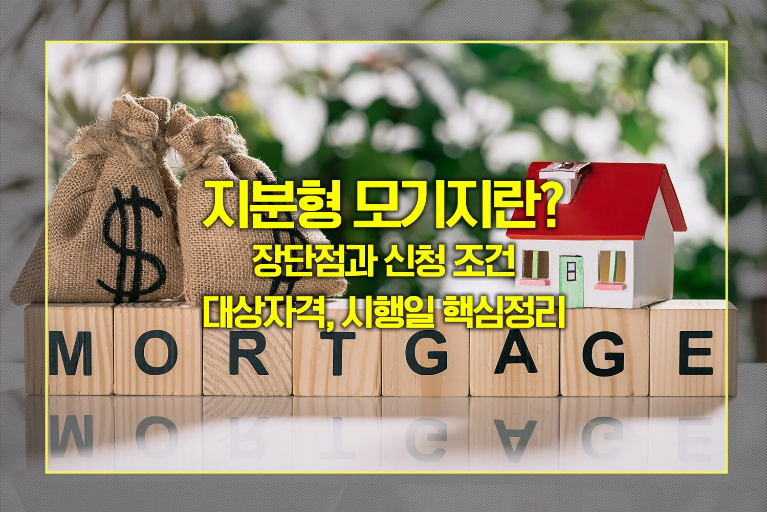 지분형-모기지-청년-신혼부부-내집마련