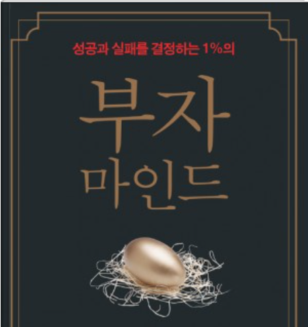 부자마인드 5가지 조언