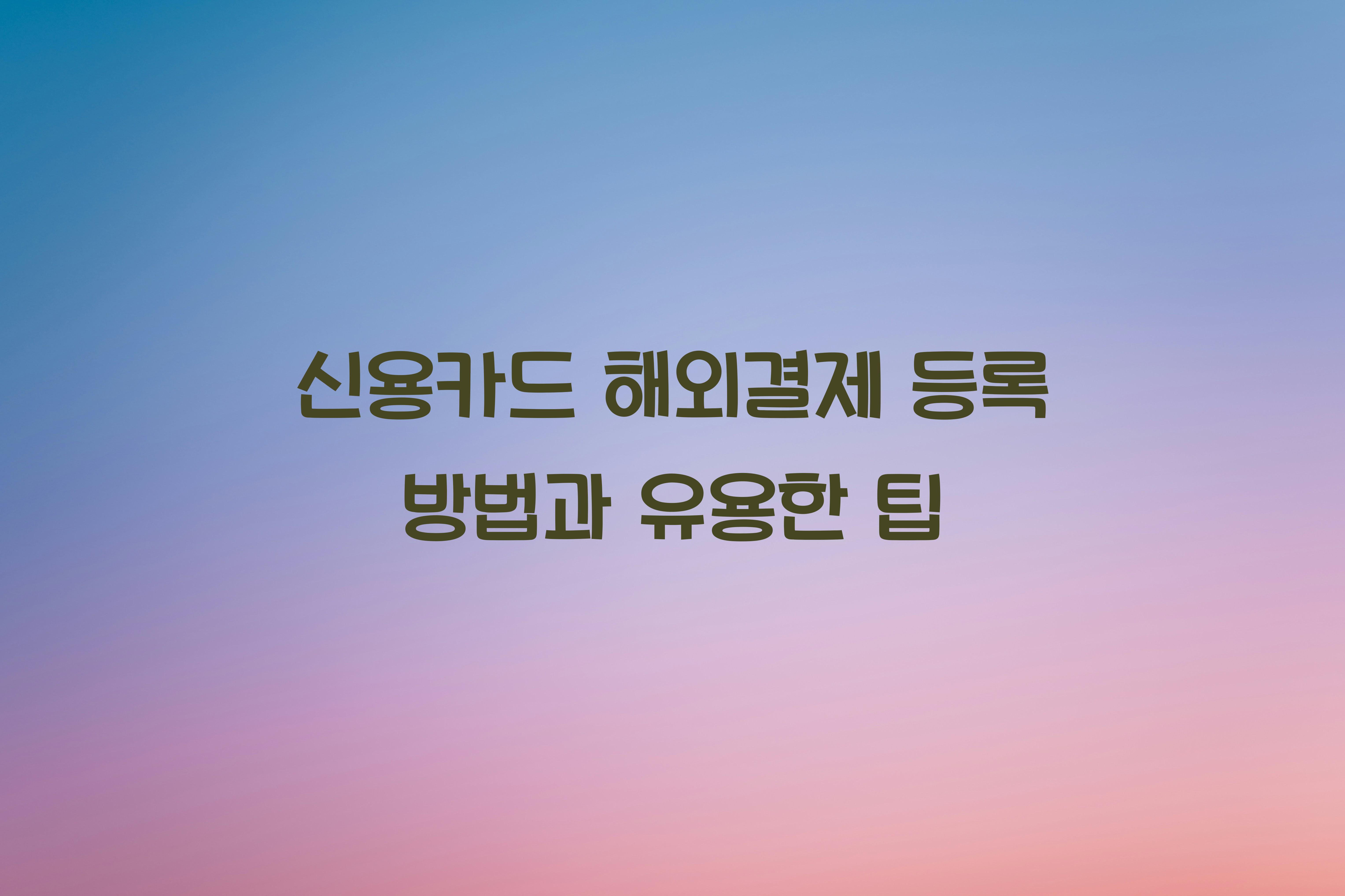 신용카드 해외결제 등록