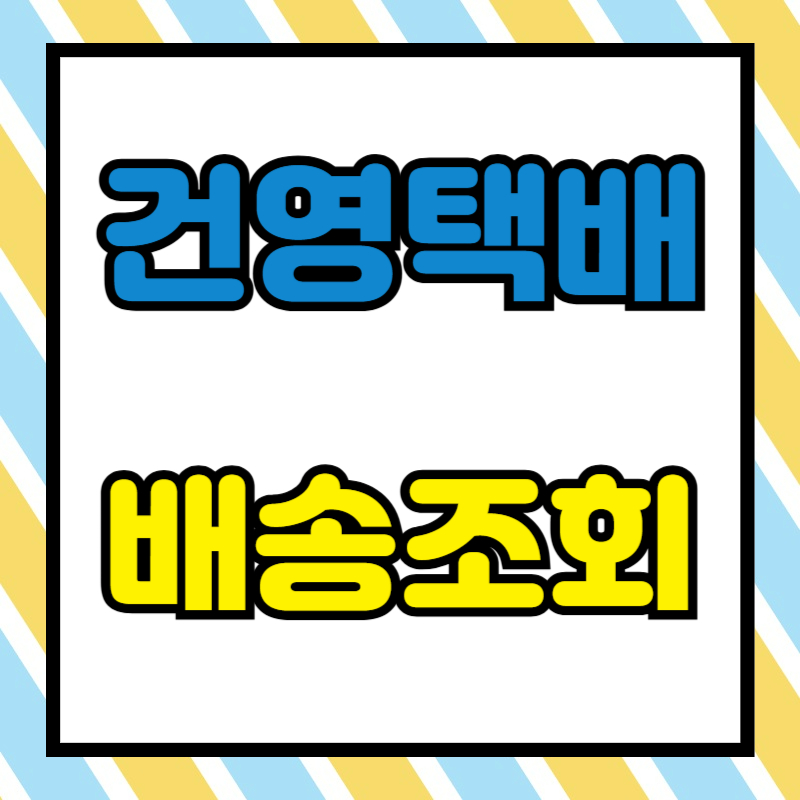 건영택배 배송 조회