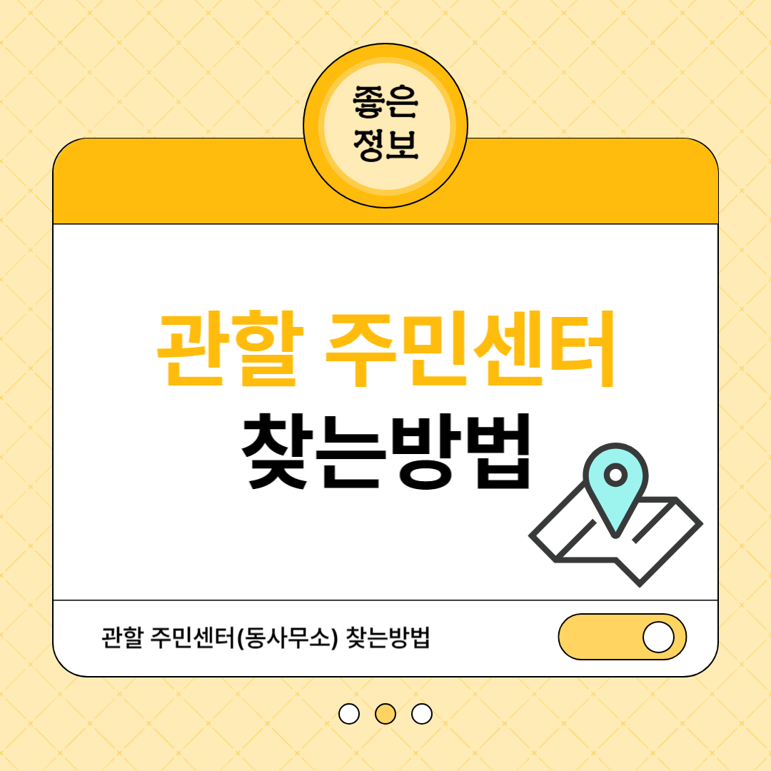 관할 주민센터 찾는방법