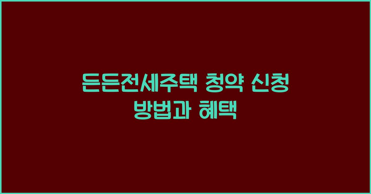 든든전세주택 청약