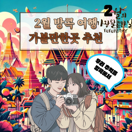 2월 방콕 가볼만한곳