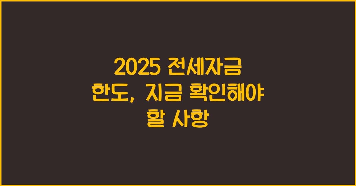 2025 전세자금 한도