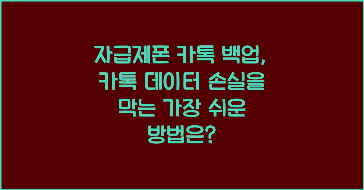 자급제폰 카톡 백업