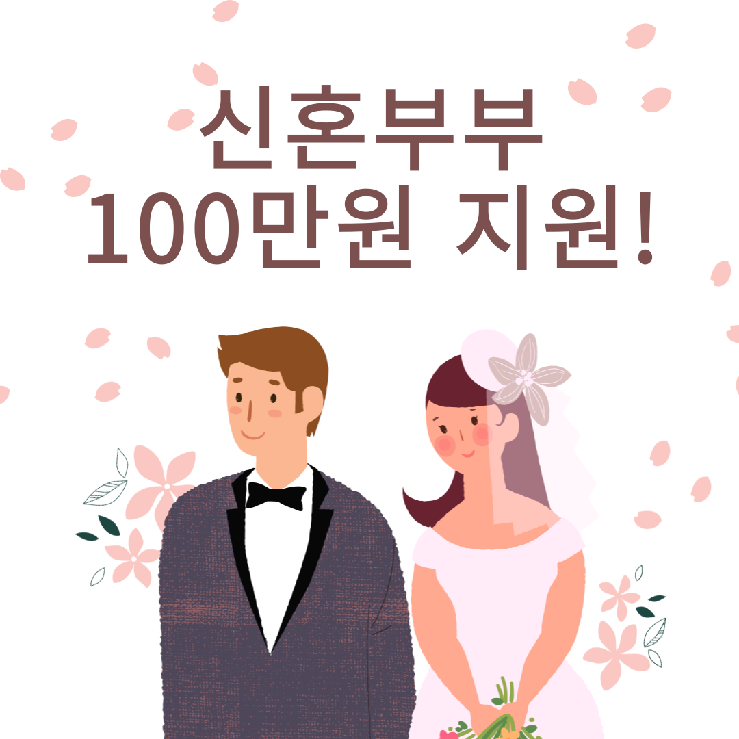 서울시 신혼부부 100만원 지원! 혼인신고하면 혜택받자