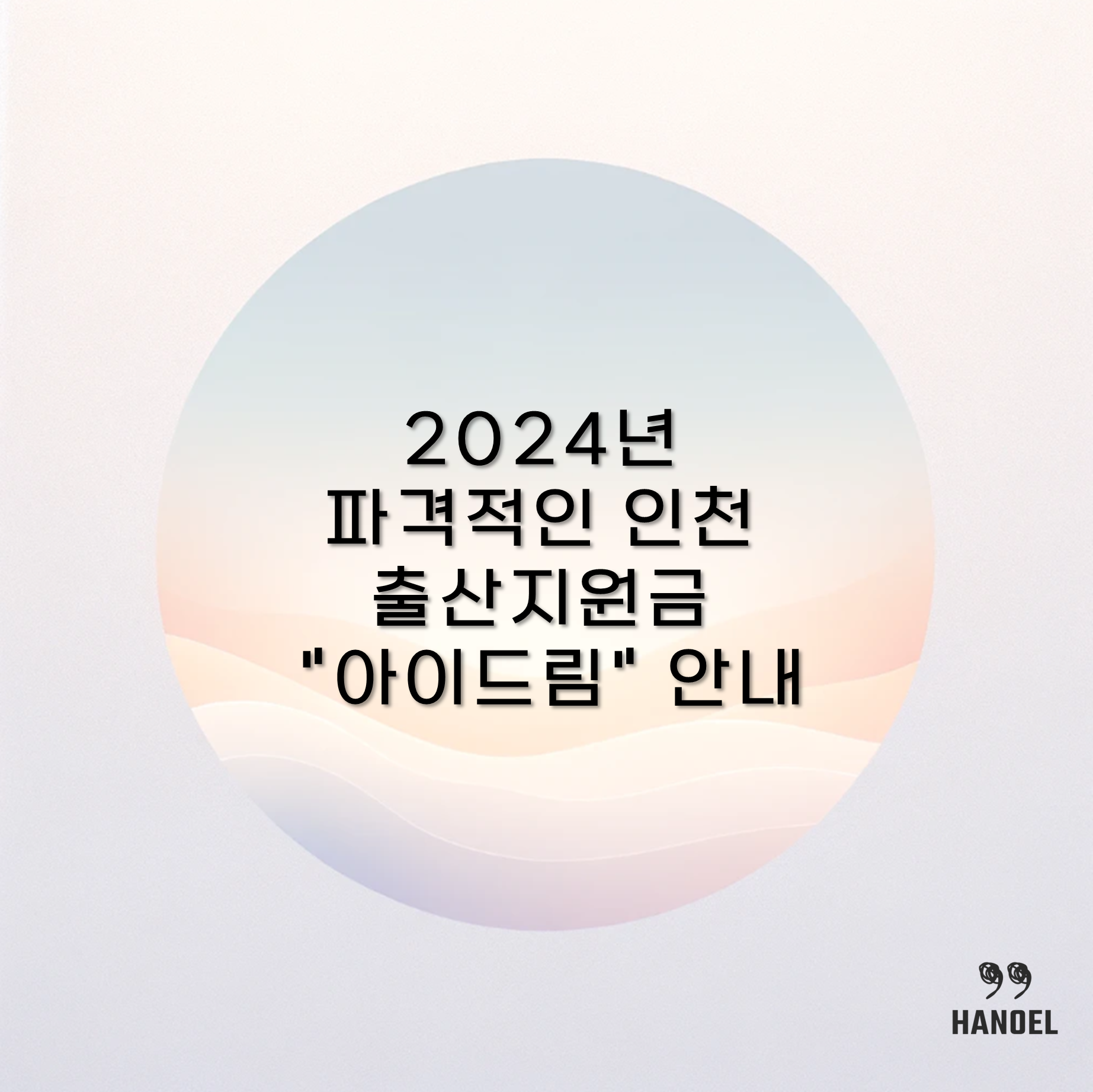 2024년 파격적인 인천 출산지원금 "아이드림" 안내