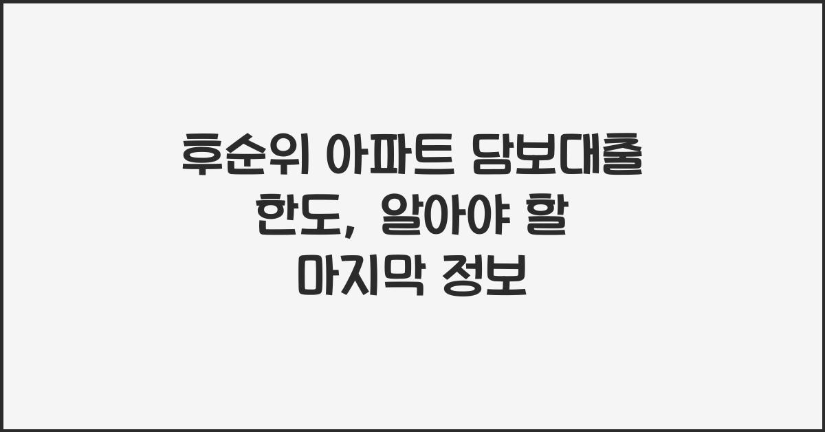 후순위 아파트 담보대출 한도