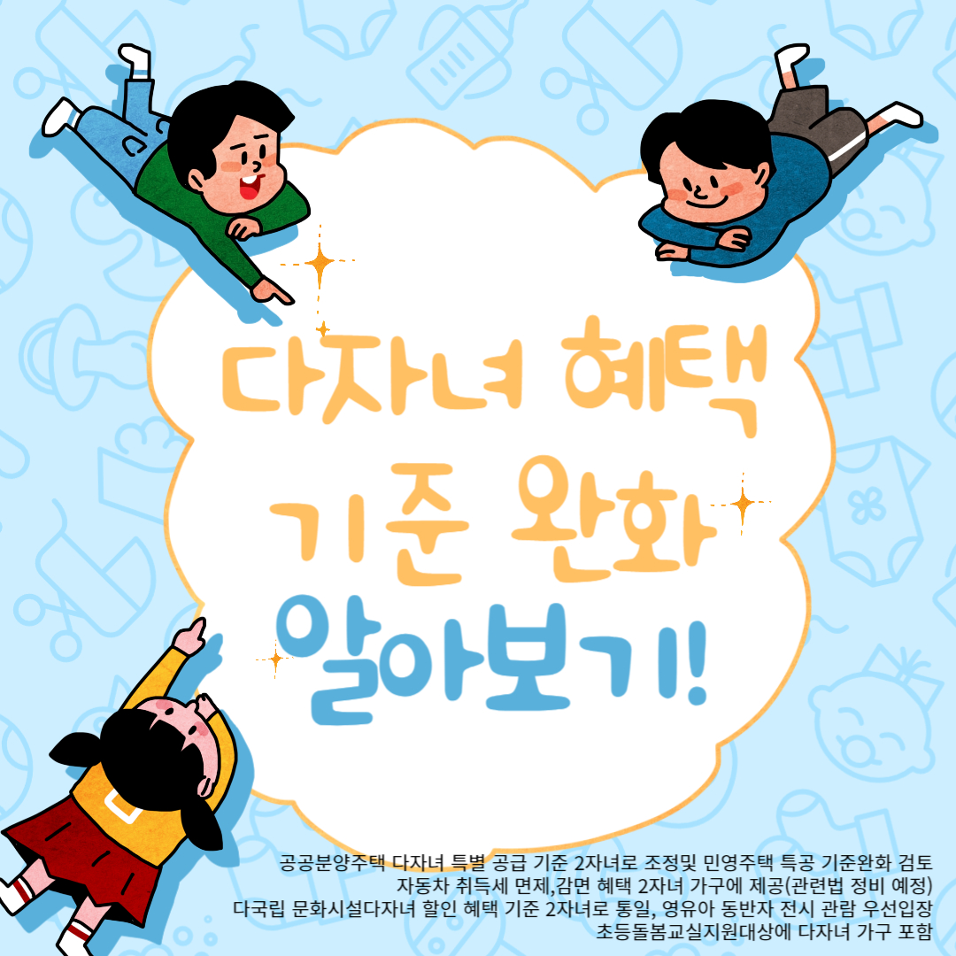 다자녀가구 혜택 썸네일 이미지