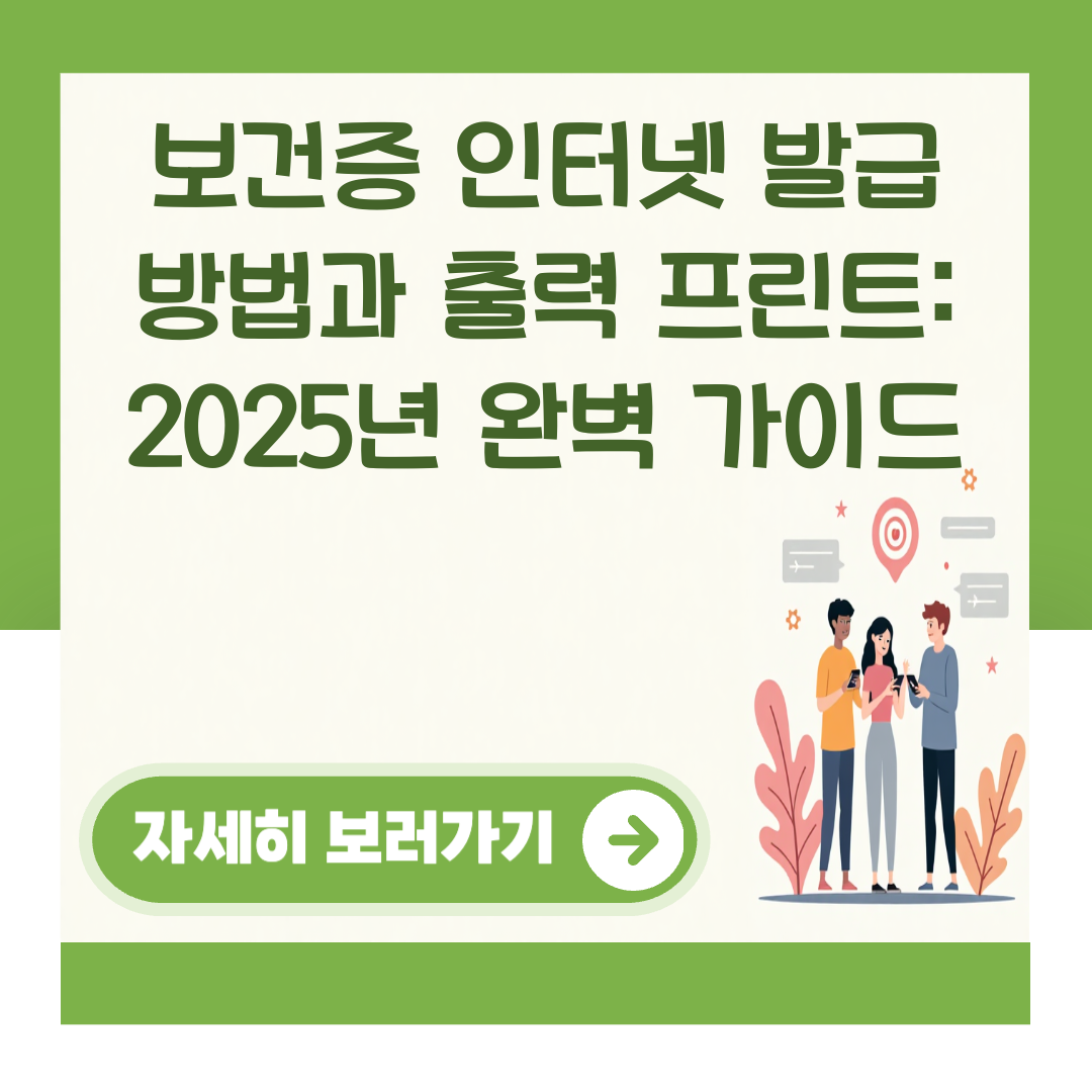 보건증 인터넷 발급 방법과 출력 프린트: 2025년 완벽 가이드 대표 이미지