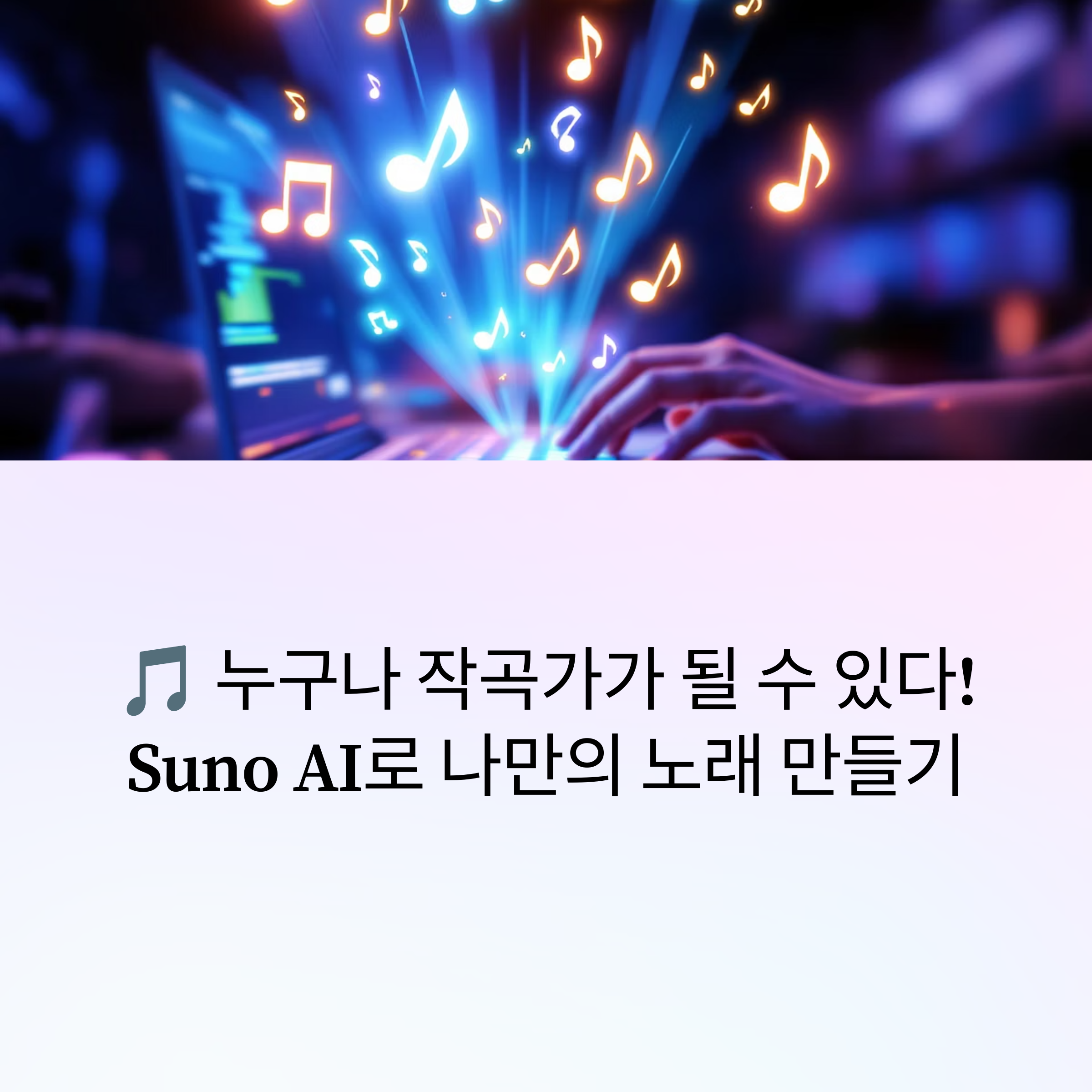 SUNO AI 사용법 완벽 가이드