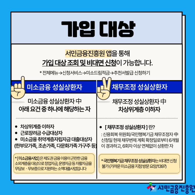 미소드림적금 가입대상