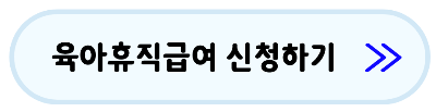 육아휴직-급여신청-신청방법-신청기간-총정리-2023년