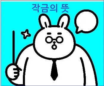 작금의 뜻