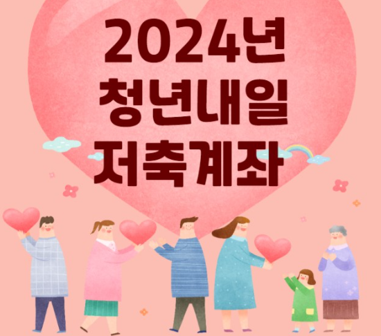 청년내일저축계좌 신청 지원조건 총정리