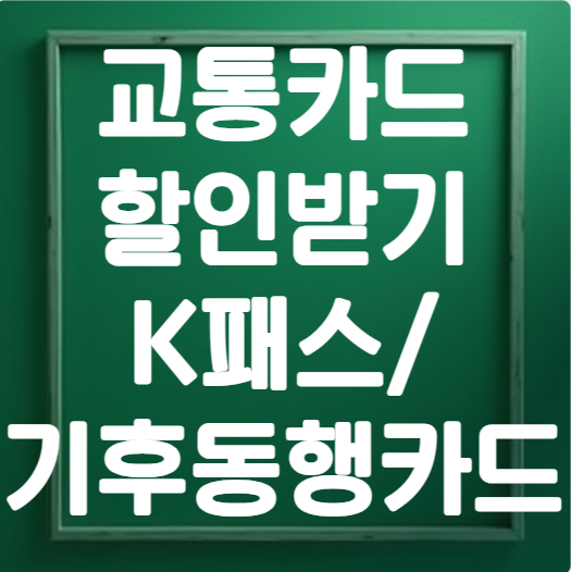 교통카드 할인받기 꿀팁, K패스 기후동행카드 비교