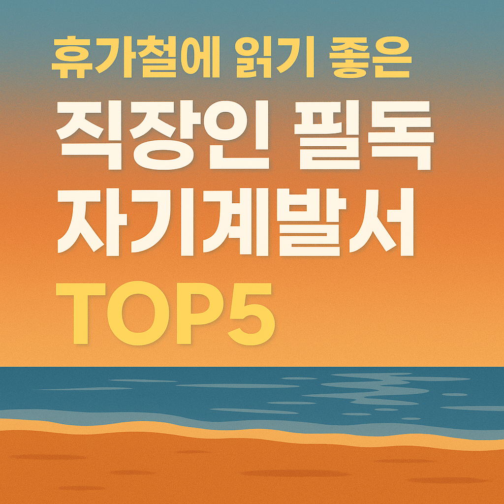 휴가철 직장인을 위한 자기계발서 추천 TOP5 썸네일 이미지