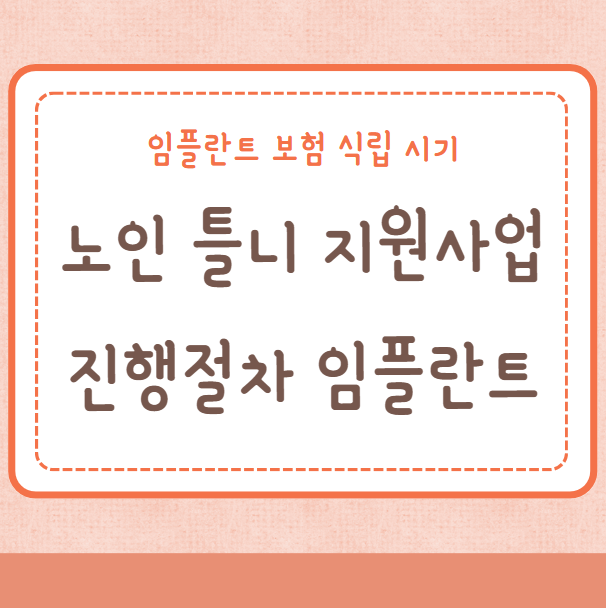 노인 틀니 지원사업 진행절차 임플란트