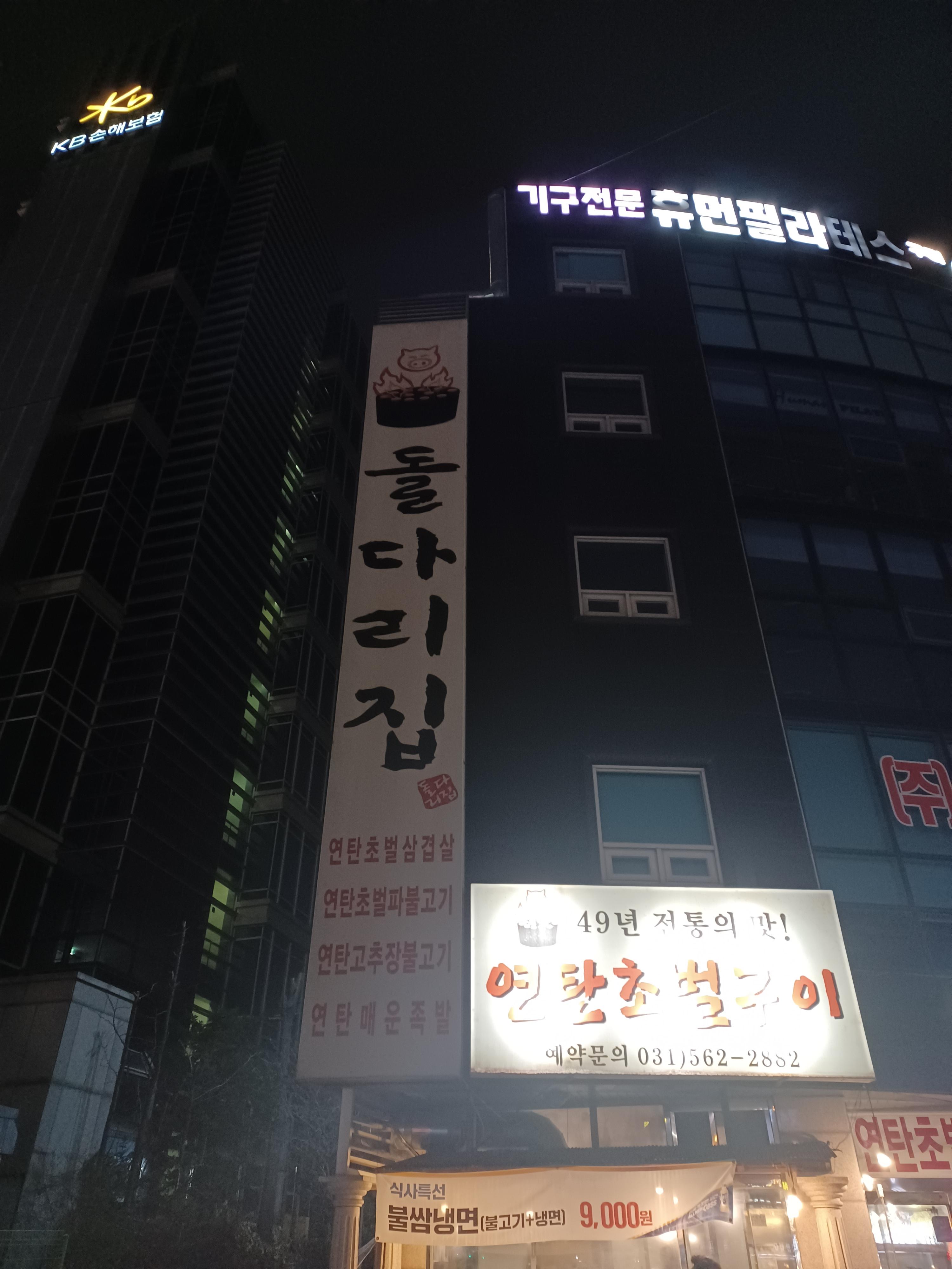 구리-연탄구이-돌다리집