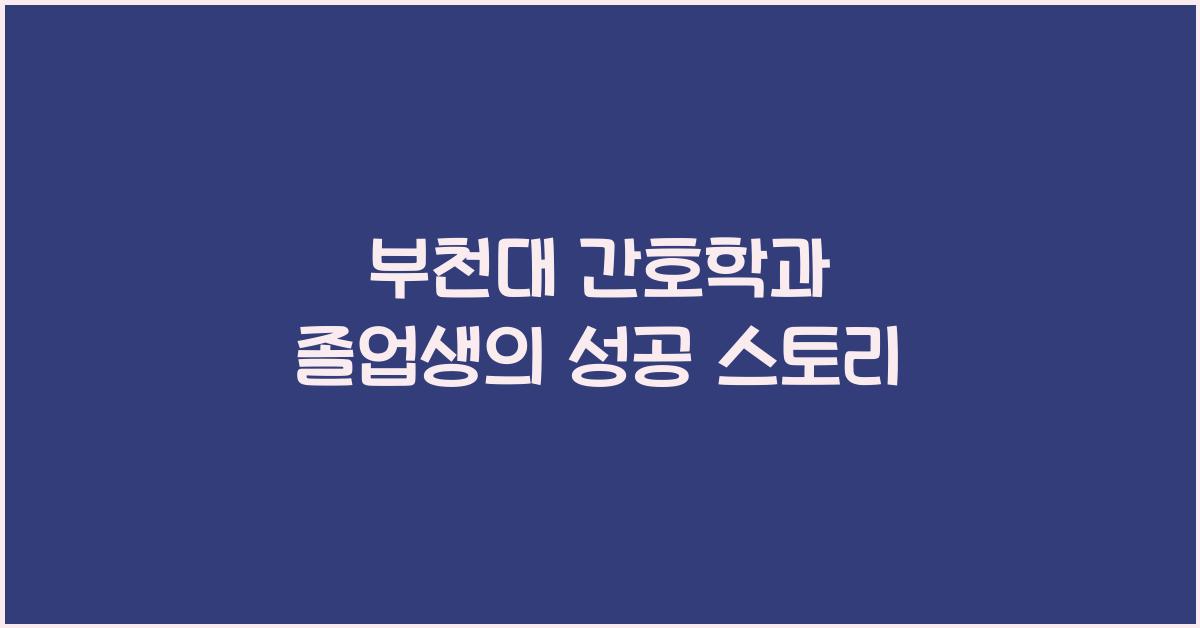 부천대 간호학과