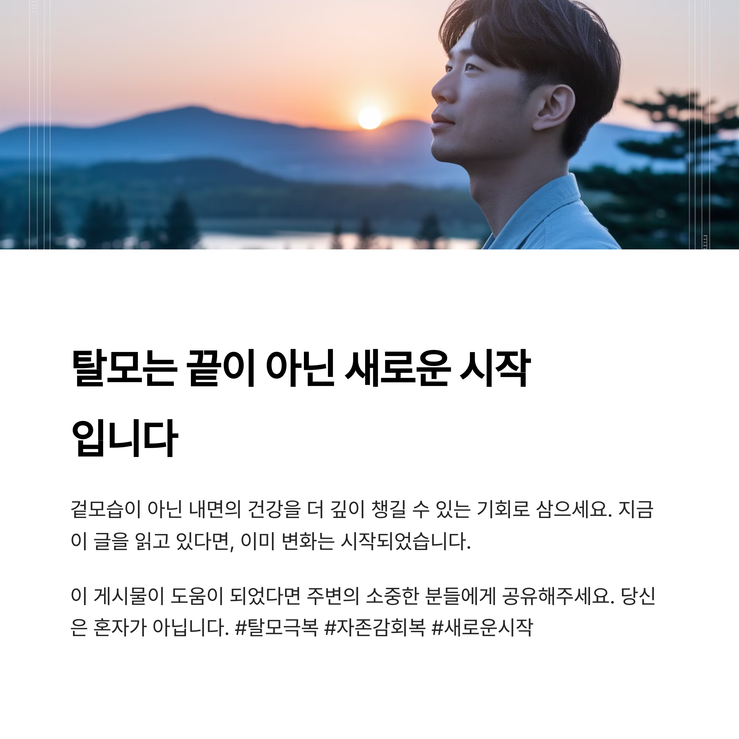 탈모를 이겨내고 새로운 시작을 하는 남자의 모습 이미지