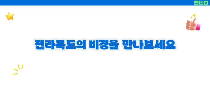 전라북도 가볼만한곳 베스트10 - 숨겨진 여행지 탐방