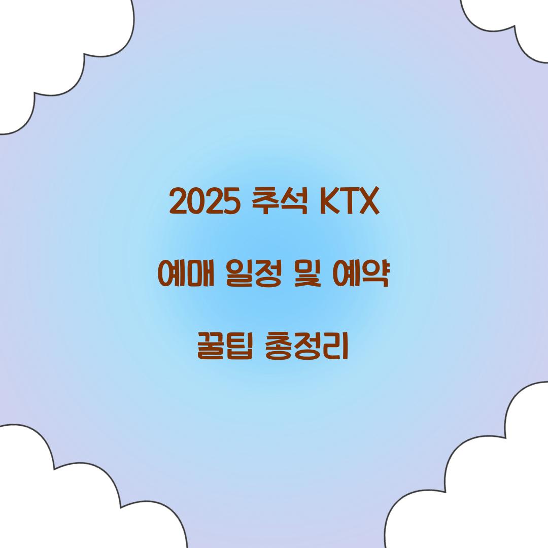 2025 추석 KTX 예매 일정