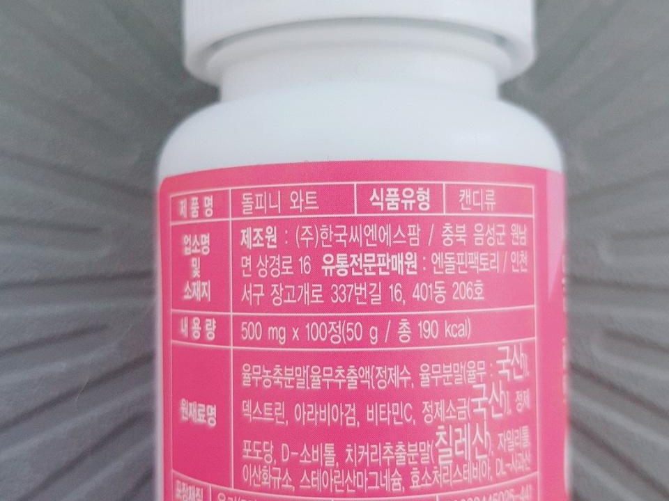 돌피니와트 유아 물사마귀 성분 / 섭취방법 1