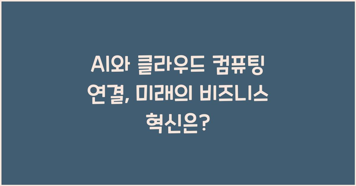 AI와 클라우드 컴퓨팅 연결