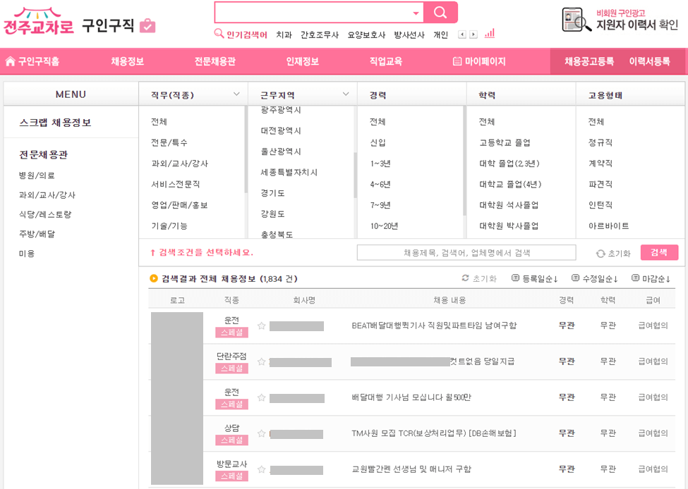 전주교차로-일자리-채용정보-검색