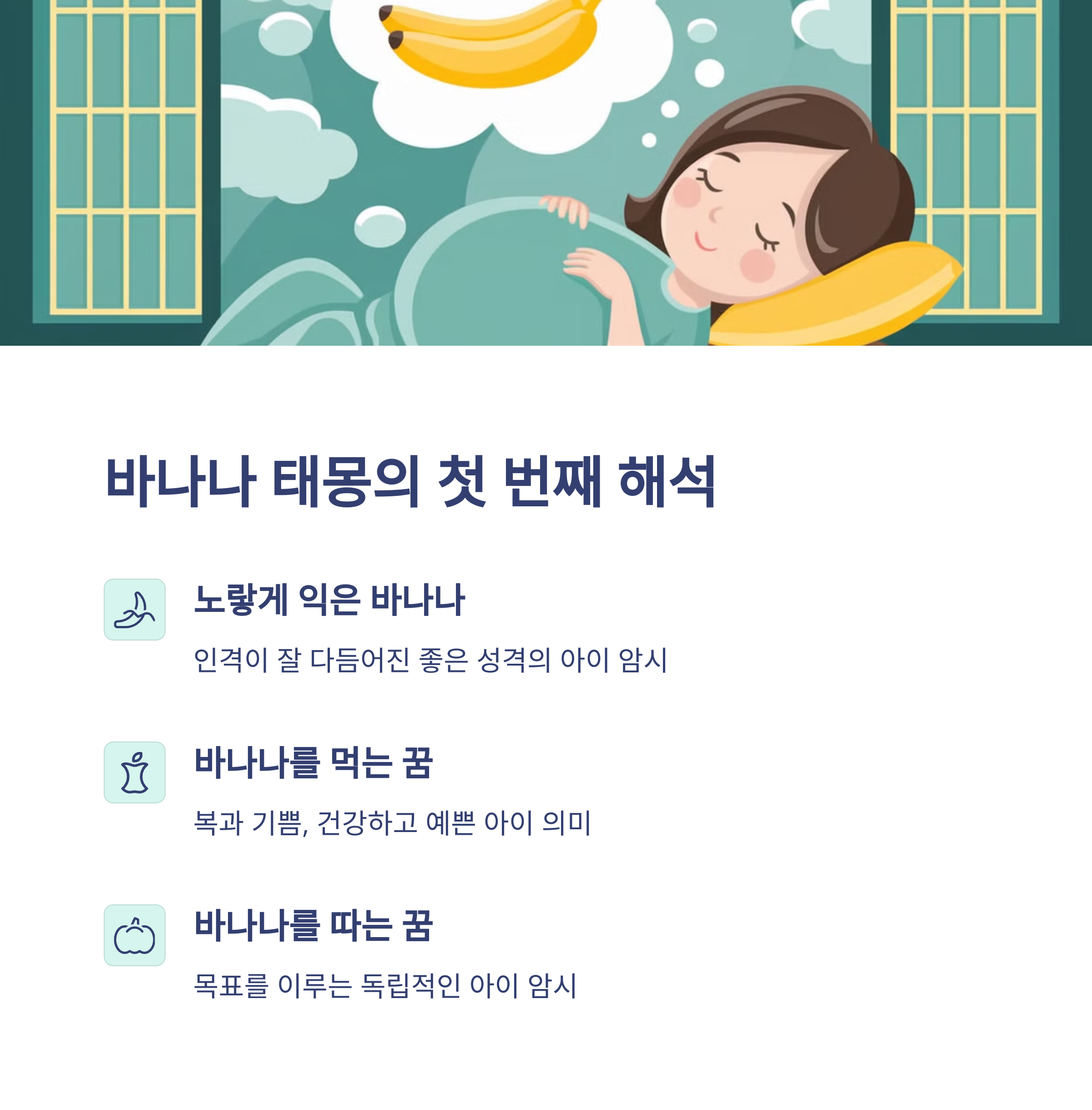 바나나 태몽 12가지와 해몽 총정리