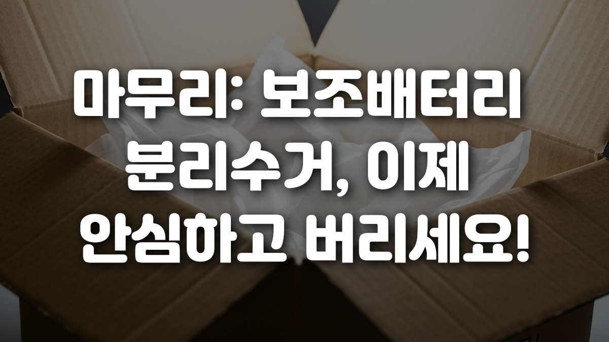 마무리 보조배터리 분리수거 이제 안심하고 버리세요