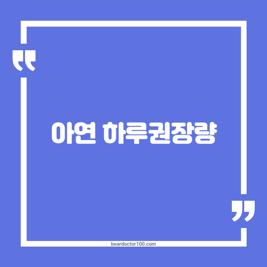 아연 하루권장량