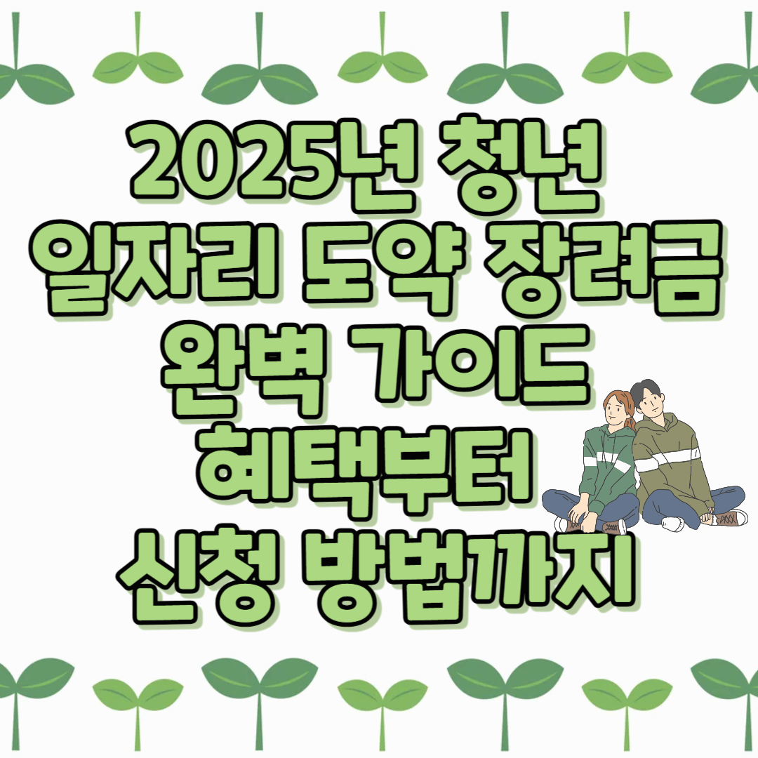 2025년 청년 일자리 도약 장려금 완벽 가이드: 혜택부터 신청 방법까지