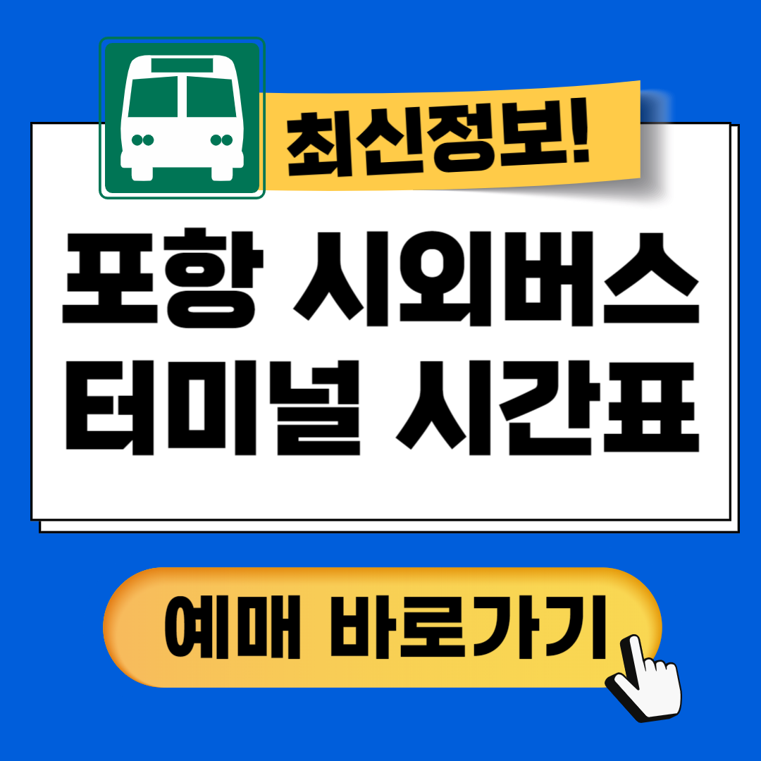 포항시외버스터미널 시간표 조회방법 안내가이드