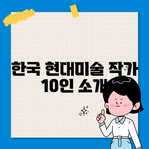 한국 현대미술 작가 10인 소개
