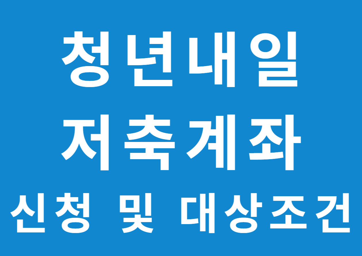 청년내일저축계좌 신청 및 대상조건
